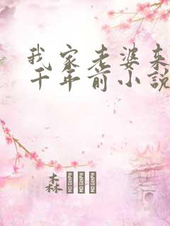 我家老婆来自一千年前小说免费阅