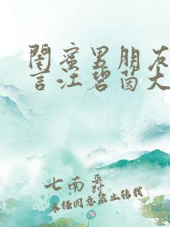 闺蜜男朋友任森言江碧茵大结局