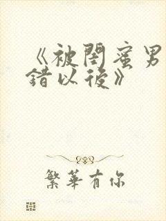 《被闺蜜男友认错以后》