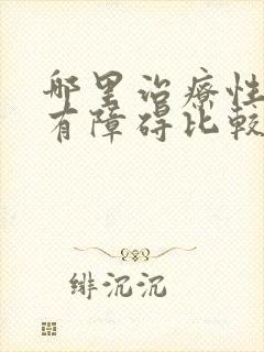 哪里治疗性功能有障碍比较好