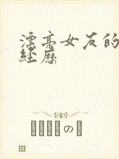 漂亮女友的暴露经历