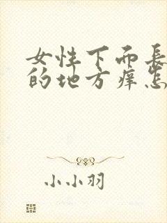 女性下面长毛毛的地方痒怎么回事