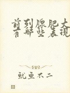 前列腺肥大症状有哪些表现