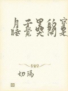 月子里的宝宝不睡觉哭闹是什么原因