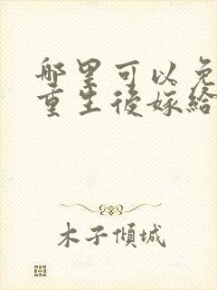 哪里可以免费看重生后嫁给了前任他叔短剧