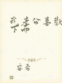 我老公喜欢舔我下面