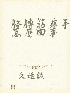 胳膊筋疼手麻是怎么回事