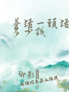 养猪一头猪能挣多少钱