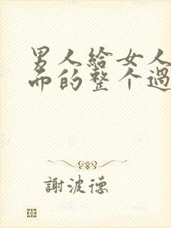 男人给女人舔下面的整个过程