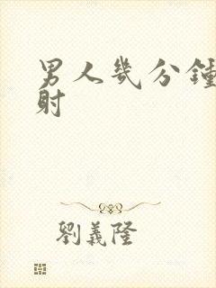 男人几分钟是早射