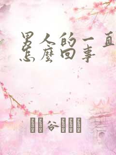 男人的一直不硬怎么回事