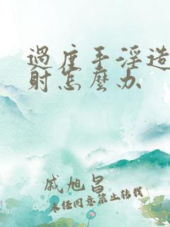 过度手淫造成早射怎么办