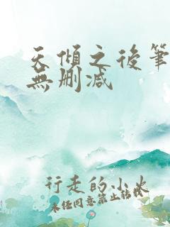 天倾之后笔趣阁无删减