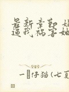 最新章节 姐姐逼我祸害她闺蜜