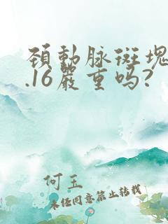 颈动脉斑块厚0.16严重吗?