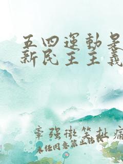 五四运动是中国新民主主义革命的开端,因为