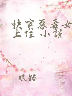 快穿恶毒女配要上位 小说