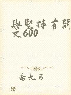 与坚持有关的作文600