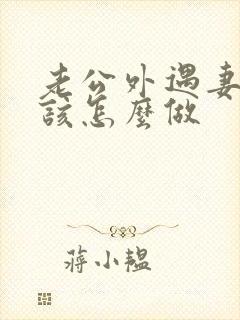 老公外遇妻子应该怎么做