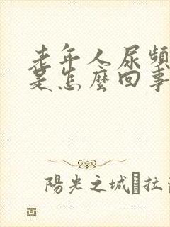 老年人尿频尿黄是怎么回事