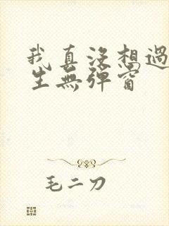 我真没想过要重生无弹窗