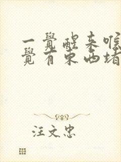 一觉醒来喉咙感觉有东西堵着是怎么回事