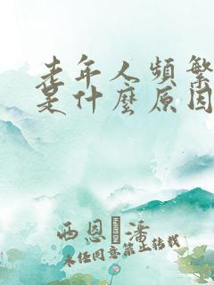 老年人频繁打嗝是什么原因