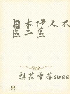 日本伊人不卡一区二区