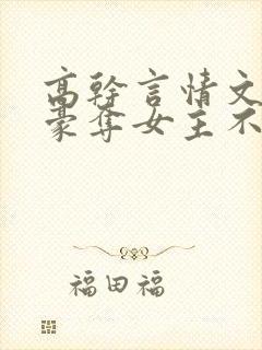 高干言情文强取豪夺女主不爱男主