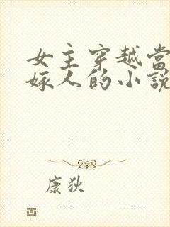 女主穿越当天就嫁人的小说