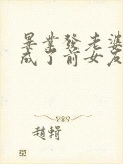 毕业发老婆,我成了前女友她爸爸