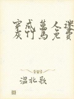 穿成万人迷的炮灰竹马免费