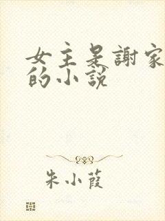 女主是谢家嫡女的小说