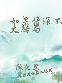 如果情深不可说大结局