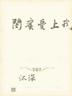 闺蜜爱上我老爸