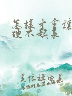 怎样才会让男人硬不起来