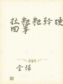 拉粑粑干硬怎么回事