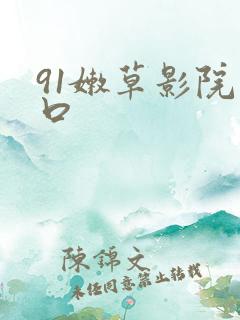 91嫩草影院入口