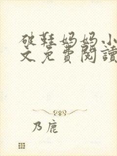 破鞋妈妈小说全文免费阅读最新章节