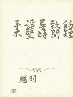 手淫导致的勃起不坚时间短