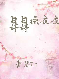 日日操夜夜撸色婷婷