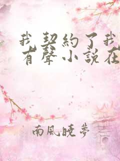 我契约了我自己有声小说在线阅读