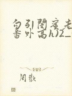 勾引闺蜜老公(番外高h)2_(皎皎明月