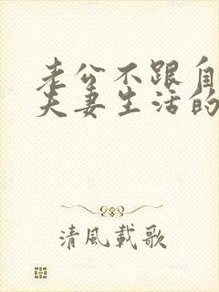 老公不跟自己过夫妻生活的原因