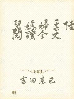 儿媳妇柔佳小说阅读全文