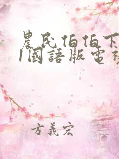 农民伯伯下乡妹1国语版电视剧