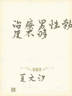 治疗男性勃起硬度不够