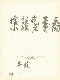 据说我是反派大小姐免费阅读