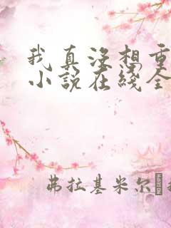 我真没想重生啊小说在线全集