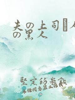 夫の上司と人妻の黑人